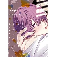 主従リバーシドッグ（上） (ディアプラス・コミックス) | 灰田 ナナコ
