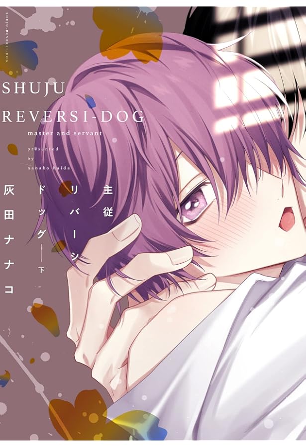 主従リバーシドッグ（上） (ディアプラス・コミックス) | 灰田 ナナコ