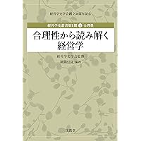 経営学史叢書 経営学史学会創立20周年記念 全14巻セット 経営学史叢書 経営学史学会創立20周年記念 全14巻セット