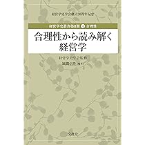 Amazon.co.jp: 社会の中の企業 (経営学史叢書第2期 6) : 経営学