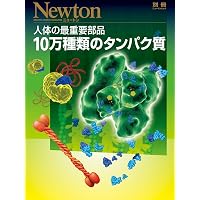 すべての生命をかたちづくる設計書DNA DNA: すべての生命をかたちづくる設計書 (ニュートンムック Newton別冊