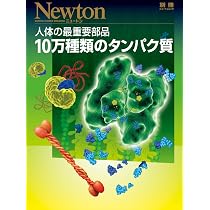 DNA: すべての生命をかたちづくる設計書 (ニュートンムック Newton別冊