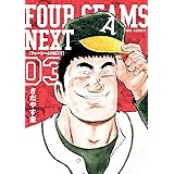 フォーシームNEXT（３） (ビッグコミックス)