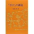 「学び」の構造