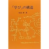 「学び」の構造