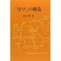 わかる」ということの意味 新版 (子どもと教育) | 佐伯 胖 |本 | 通販