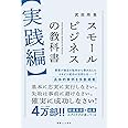 スモールビジネスの教科書【実践編】
