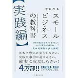 スモールビジネスの教科書【実践編】