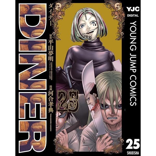 Amazon.co.jp: DINER ダイナー 26 (ヤングジャンプコミックスDIGITAL