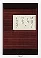 向田邦子との二十年 (ちくま文庫)