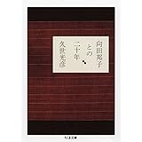 向田邦子との二十年 (ちくま文庫)
