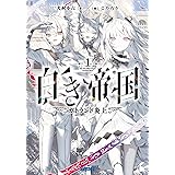 白き帝国 (1) (ガガガ文庫 ガい 2-34)