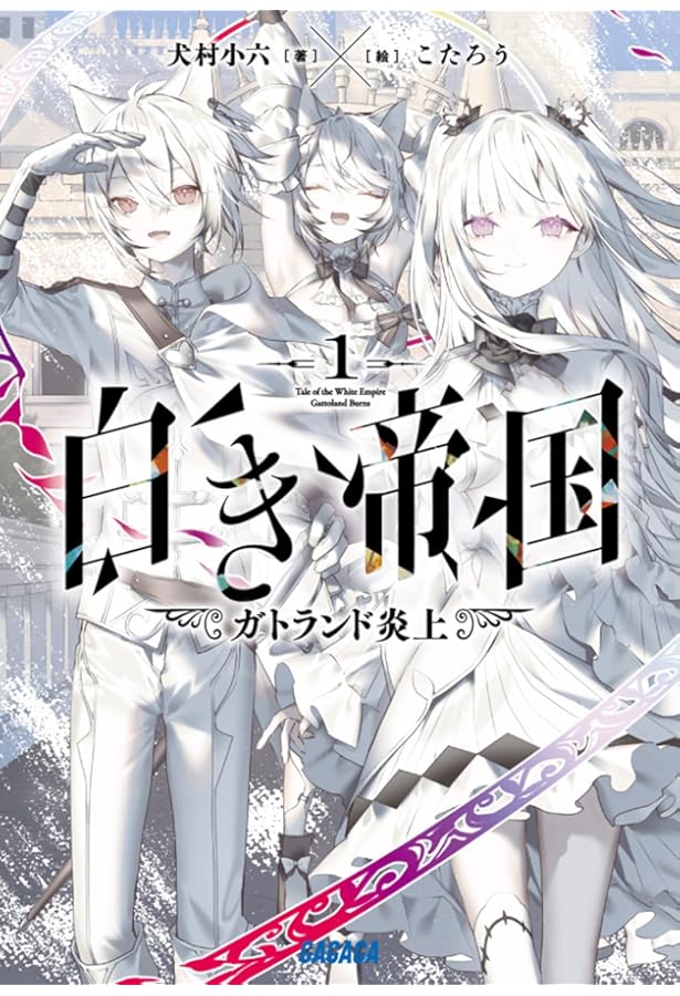 Amazon.co.jp: プロペラオペラ (5) (ガガガ文庫 い 2-33) : 犬村 小六