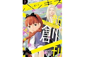 ハツキス 2014年7月号 創刊記念無料！ [雑誌] (Ｋｉｓｓコミックス)