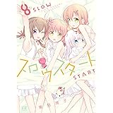 スロウスタート　８巻 (まんがタイムKRコミックス)