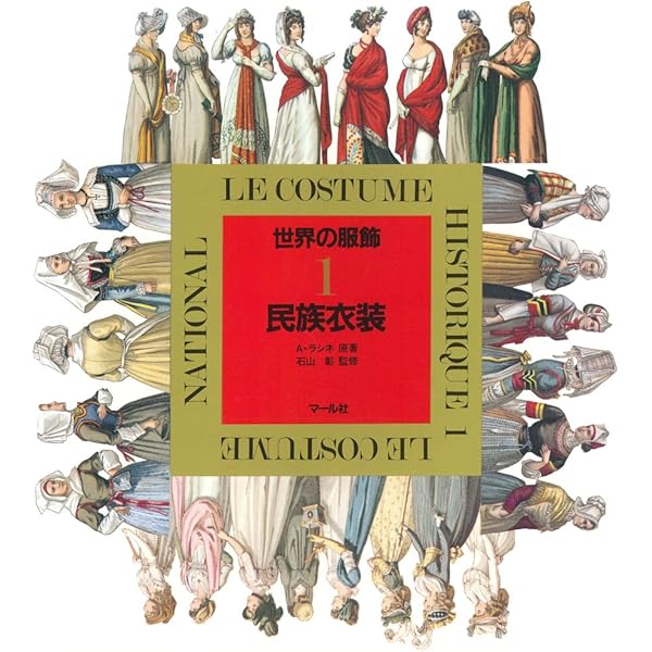 世界民族服飾集成 小川安朗 文化出版局 世界民族服飾集成 小川安朗 文化出版局 Amazon.co.jp: 世界民族服飾