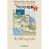 フロスト始末〈上〉 (創元推理文庫)