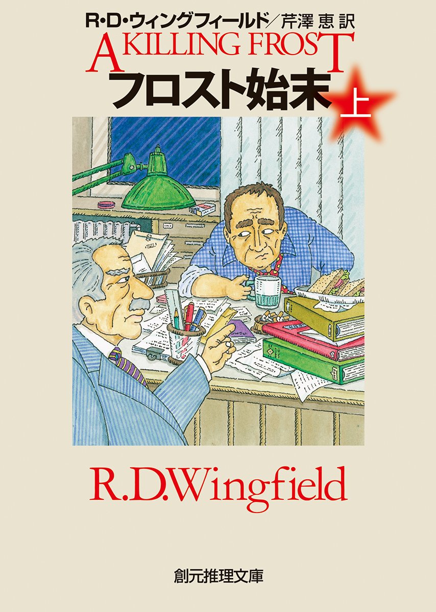 R・D・ウィングフィールド:フロスト始末〈上〉 (創元推理文庫)