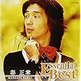 エッセンシャル・ベスト堺正章