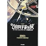 2001年宇宙の旅 (ハヤカワ文庫 SF ク 1-19)