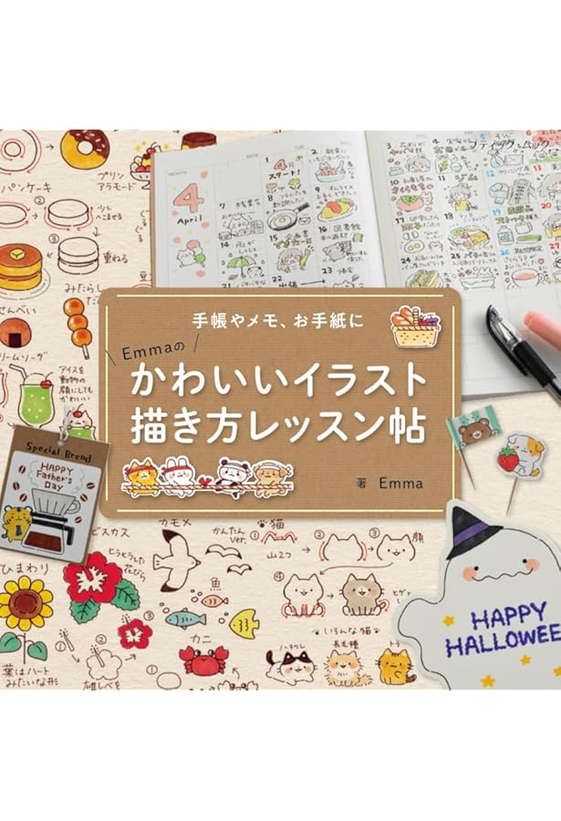 かわいくかけるヒントがいっぱい! 手書き文字&イラストLesson |本