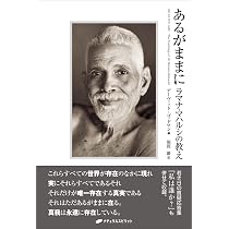 あるがままに ― ラマナ・マハルシの教え | デーヴィッド・ゴッドマン