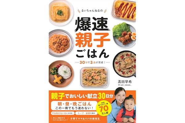 るいちゃんねるの爆速親子ごはん