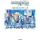 プロジェクトセカイ カラフルステージ! feat. 初音ミク 公式ビジュアルファンブック Vol.3