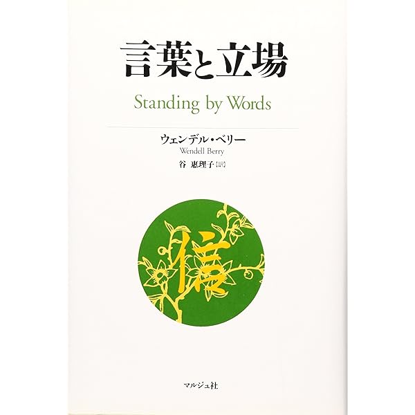 ウェンデル・ベリ-の環境思想: 農的生活のすすめ | ウェンデル