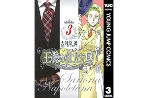 王様の仕立て屋～サルトリア・ナポレターナ～ 3 (ヤングジャンプコミックスDIGITAL)