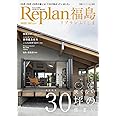 Replan福島2022(リプラン) 2022秋冬号臨時増刊[雑誌]