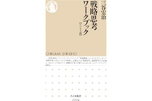 戦略思考ワークブック　【ビジネス篇】 (ちくま新書)