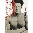 木村政彦はなぜ力道山を殺さなかったのか（上） (新潮文庫)