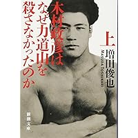 KIMURA vol.0 ~木村政彦はなぜ力道山を殺さなかったのか~ | 増田