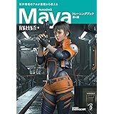 Autodesk Maya トレーニングブック 第4版