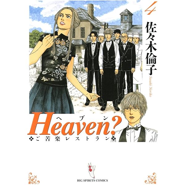 Amazon.co.jp: Heaven？〔新装版〕（1） (ビッグコミックス