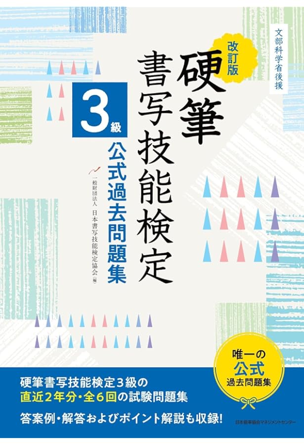 文部科学省後援 改訂版 硬筆書写技能検定4級公式過去問題集 | 一般