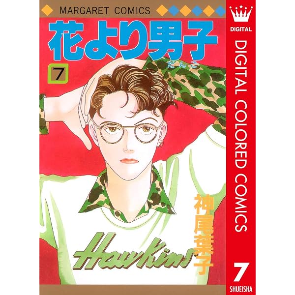 花より男子 カラー版 1 (マーガレットコミックスDIGITAL) | 神尾葉子