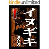 イヌギキ 1巻