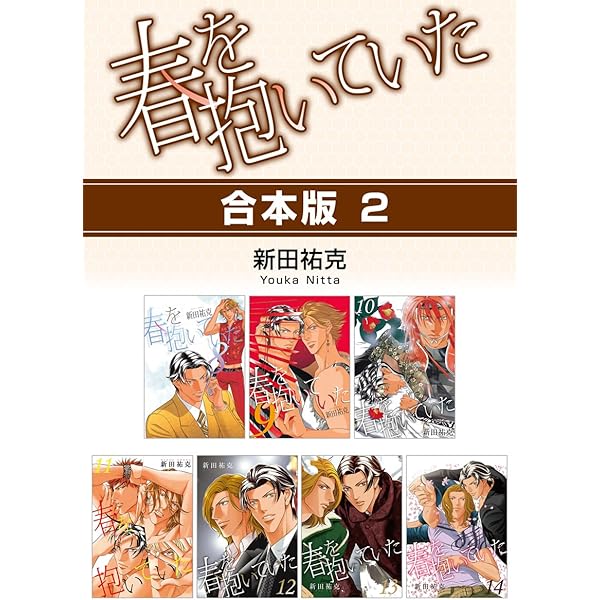 Amazon.co.jp: 春を抱いていた【合本版 1】 春を抱いていた【合