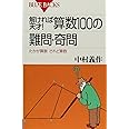 解ければ天才!算数100の難問・奇問―たかが算数されど算数 (ブルーバックス)