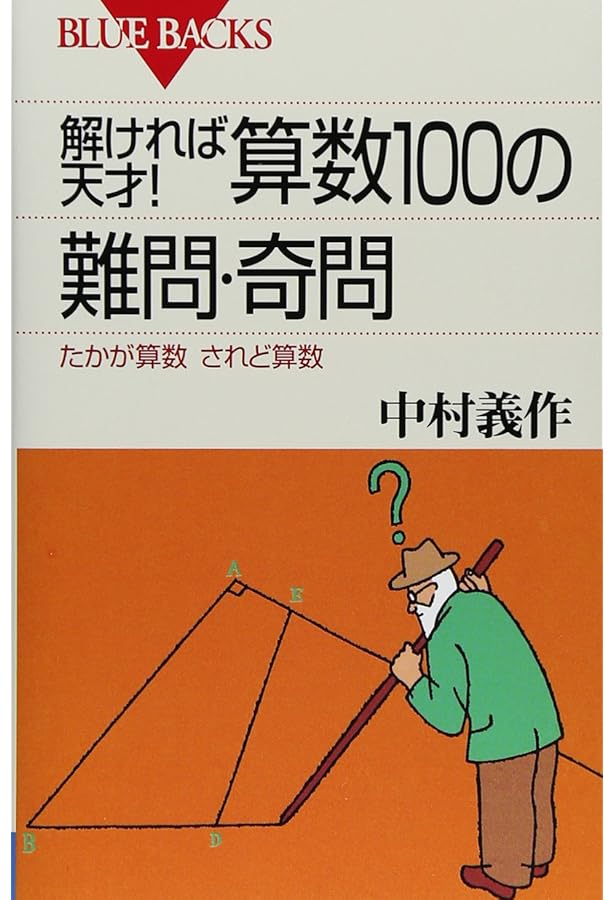 算数オリンピックに挑戦 '08~'12年度版 (ブルーバックス 1808) | 算数