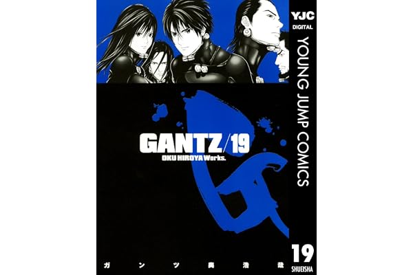 GANTZ 19 (ヤングジャンプコミックスDIGITAL)