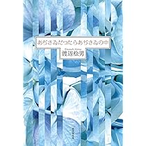 あぢさゐだつたらあぢさゐの中 (かりん叢書) | 渡辺松男 |本
