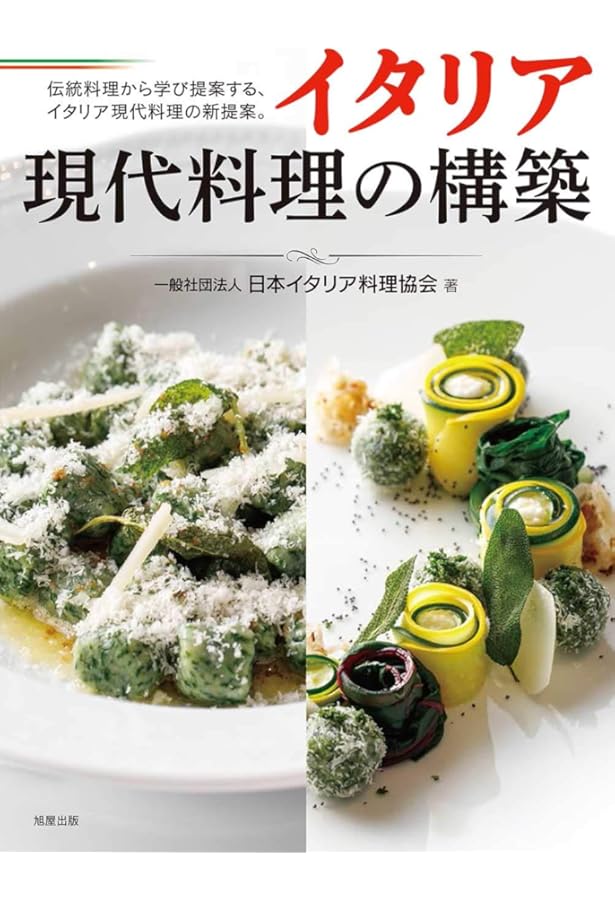 現代解釈のイタリア料理 | 鈴木弥平 |本 | 通販 | Amazon