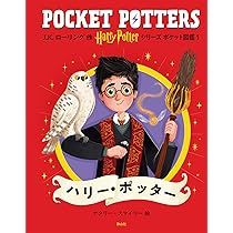 ハリー・ポッターシリーズ ポケット図鑑 ロン・ウィーズリー | J.K.