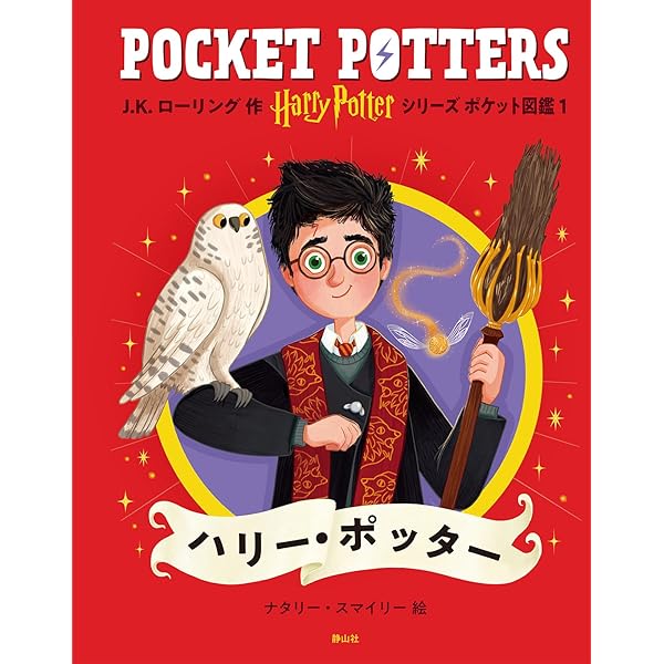 ハリー・ポッター 魔法生物・ワールド大図鑑 ハリー・ポッター魔法ワールド大図鑑 - 株式会社 静山社