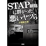 STAP細胞に群がった悪いヤツら