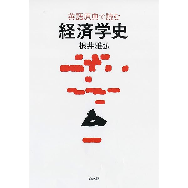 英語原典で読む経済学史 根井雅弘 ビジネス 経済 Kindleストア Amazon