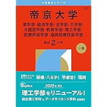 帝京平成大学 (2026年版大学赤本シリーズ) | 教学社編集部 |本